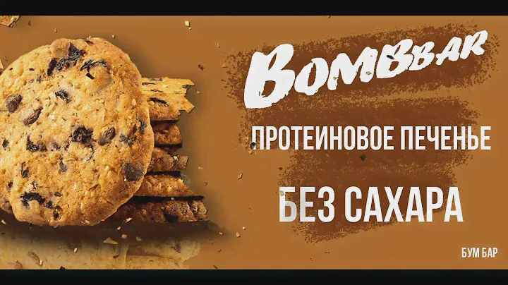 1440х720 boom bar протеиновое печенье без сахара