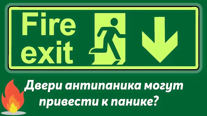 Двери антипаника иногда могут привести к панике?