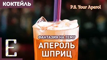 Переосмысление коктейля АПЕРОЛЬ ШПРИЦ — P.S. Your Aperol