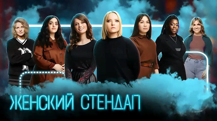 Женский стендап 2 сезон,  ПОЛНЫЕ ВЫПУСКИ 6-10