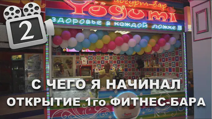 ОТКРЫТИЕ 1-го ФИТНЕС-БАРА YOGUMI в Краснодаре. КАК ЭТО БЫЛО