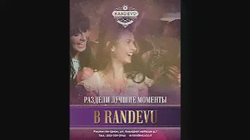 Раздели лучшие моменты в Randevu