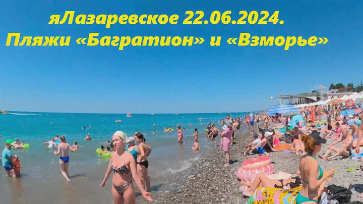 Пляж "Багратион" и "Взморье", Лазаревское днем 22.06.2024.🌴ЛАЗАРЕВСКОЕ СЕГОДНЯ🌴СОЧИ.