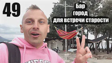Черногория. Город Бар.