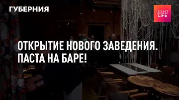 Открытие нового заведения. Паста на баре! Light life