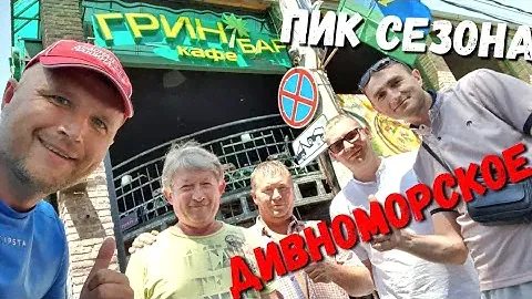 ДИВНОМОРСКОЕ - ГРИН БАР - ПИК СЕЗОНА! вот ТАКОЙ ДУШЕВНЫЙ ГЕЛЕНДЖИК