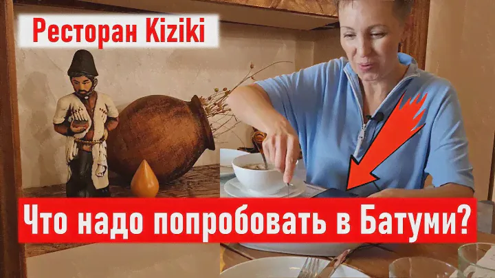 Что надо попробовать в Батуми? Ресторан Kiziki. 68 лари на четверых! Рестораны Батуми. Тест-драйв