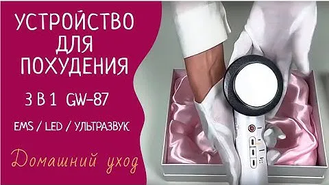 Устройство для похудения 3 в 1 EMS /LED/ ультразвук (slimming & beautifying) GW-8 ᐈ BuyBeauty