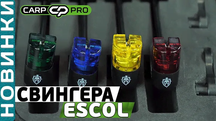 Набор свингеров Carp Pro Escol! Комплект очень чувствительных механических сигнализаторов поклевки!