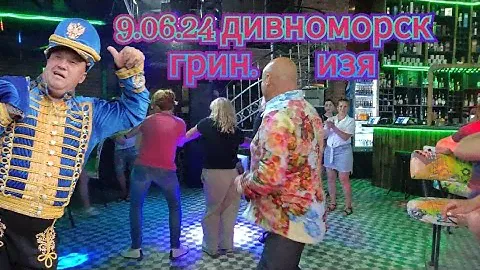 9.06.2024 "Мужские каникулы" Грин бар. Дивноморск
