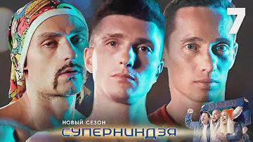 Суперниндзя | Сезон 2 | Выпуск 7