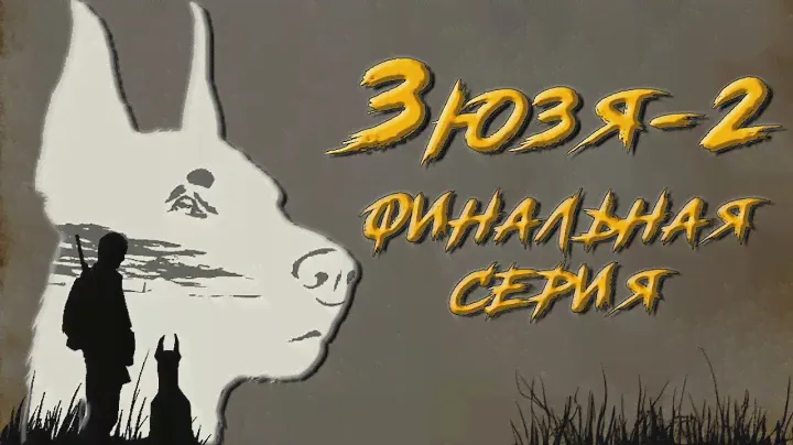 ЗЮЗЯ 2. 3 СЕРИЯ. Аудиокнига. Постапокалипсис.