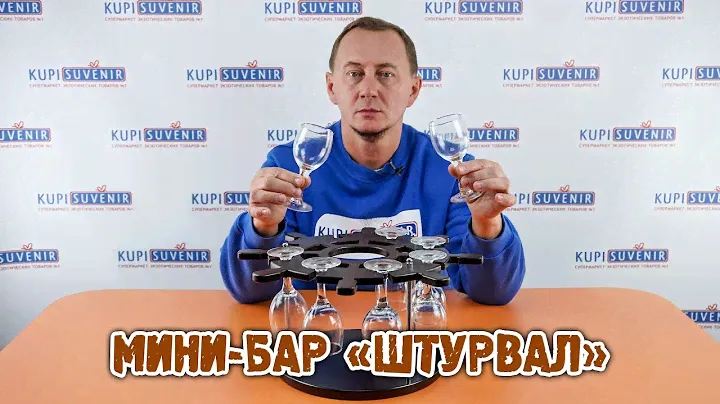 Мини-бар «Штурвал»