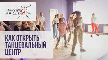 Как открыть танцевальный центр | «Работаю на себя»