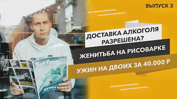 ДОСТАВКА АЛКОГОЛЯ РАЗРЕШЕНА?/ЖЕНИТЬБА НА РИСОВАРКЕ/УЖИН НА ДВОИХ ЗА 40000 РУБЛЕЙ/