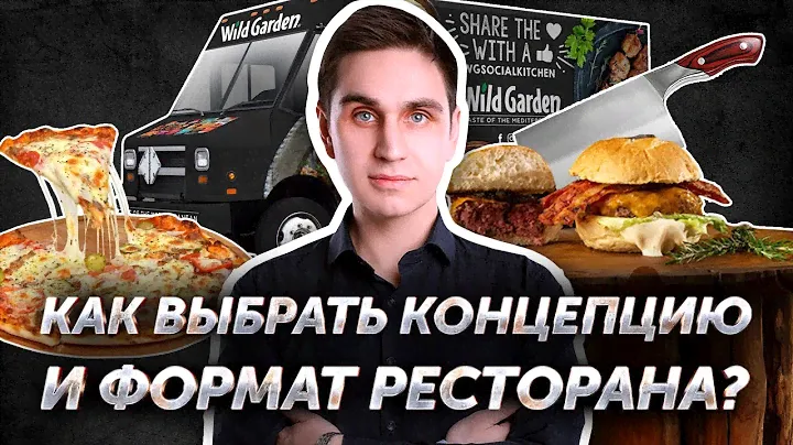 Как выбрать концепцию и формат ресторана? Авторский видеокурс Андрея Кондрашина. Часть 2 из 8.