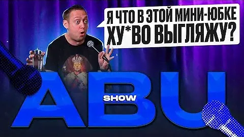 ABUSHOW /АЙТИШНИК-ПИЛОТ/БАР ДЛЯ АЛКОГОЛИКОВ/ПОЖАРНИКИ В СПОРТИВНЫХ КОСТЮМАХ/ПРОЗРЕЛ И ПОЕХАЛ