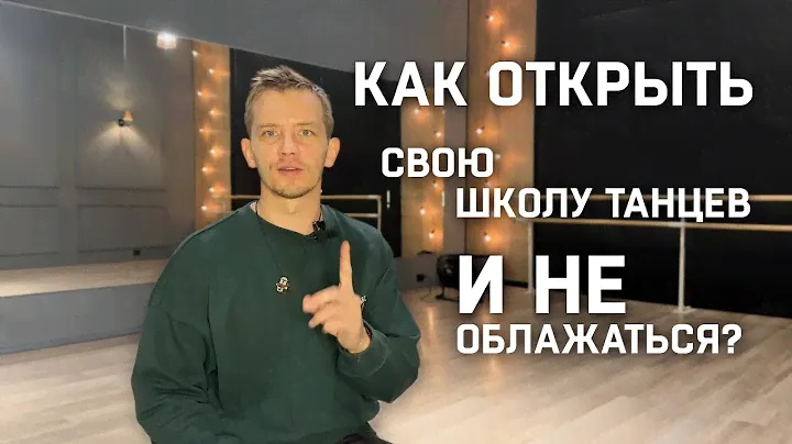 Как открыть свою школу танцев и не облажаться?