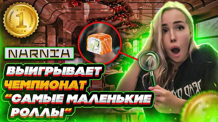 РЕСТОРАН НАРНИЯ НА ПАТРИКАХ! Роллы для карликов?