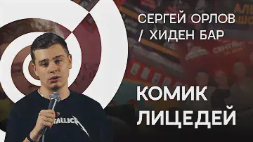 Сергей Орлов (комик лицедей)  Хиден бар 03 05 2018