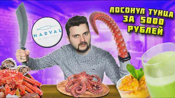 МАКСИМАЛЬНО странный и дорогой ресторан / Осьминог со вкусом сигаретного пепла / Обзор Narval