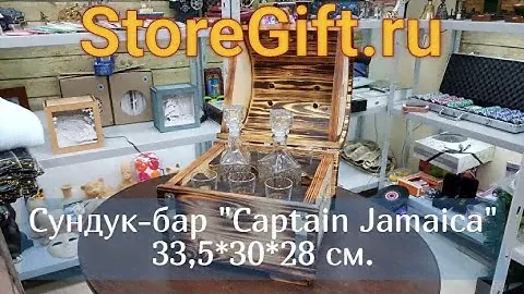 Сундук-бар "Captain Jamaica" 33,5*30*28 см.