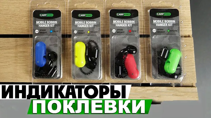 Carp Pro Hanger Mobile Bobbin Kit \ Micro Hanger Kit! Обзор механических индикаторов поклевки!