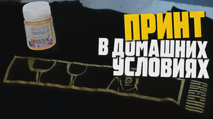 Принт на одежду в домашних условиях / сравнение сублимационной трафаретной печати и термоперенос