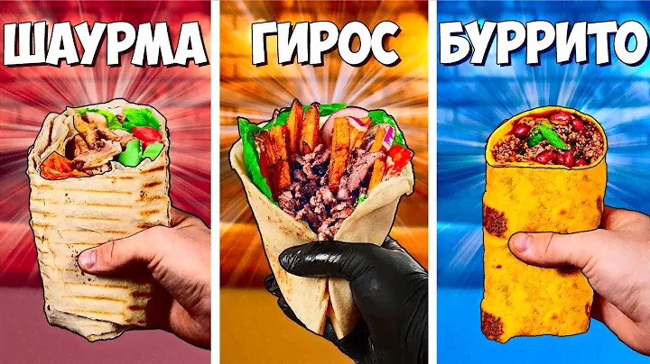 ШАУРМА vs ГИРОС vs БУРРИТО ЧТО ВКУСНЕЕ ?