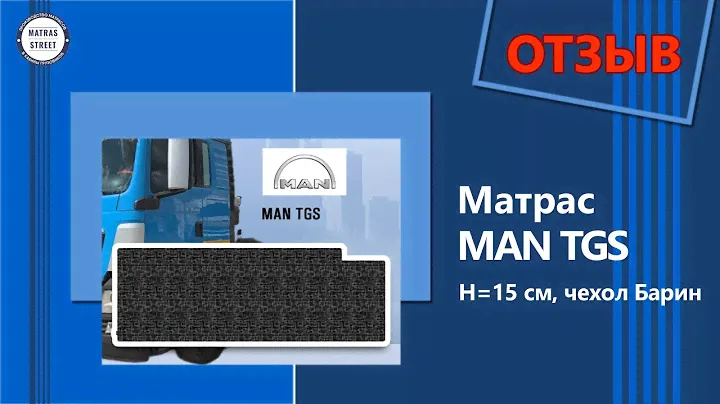 Отзыв на матрас MAN TGS, 15 см, в чехле Барин от Олега
