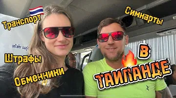 Паттайя. Как добраться, обменники, сим-карты, транспорт, байки, такси