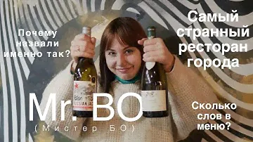 Mr. BO | Санкт-Петербург | Ресторан, который умеет удивлять | Софа, Кушай!