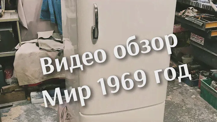 Готов холодильник МИР ДХ120 проект "Мал да удал" 1969 годаКомпрессор СССР роднойЦвет 201