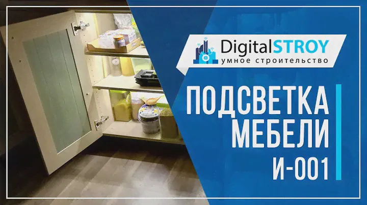Подсветка мебели (мини Бар+шкаф) И-001