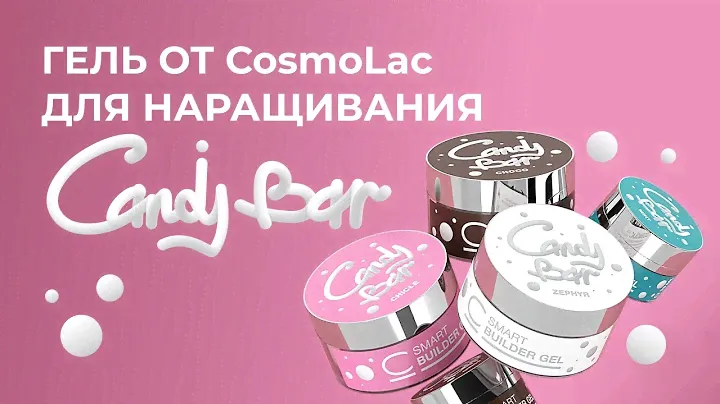Гели для наращивания | CANDY BAR SMART | CosmoLac