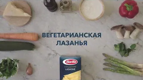 Barilla | Вегeтарианская лазанья