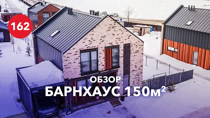 Обзор двухэтажного дома в стиле барнхаус / Каркасно - панельный дом 150 м2