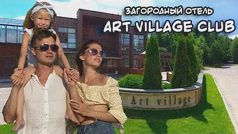 Арт Вилладж клаб / Видеообзоры / Отель / Гостиница / Эко клуб / Дом отдыха