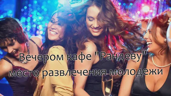 Кафе "Рандеву" в Домодедово Тел. 8 (926) 789-53-35