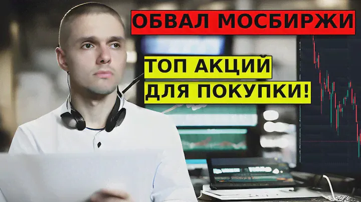 ОБВАЛ МОСБИРЖИ. Какие акции покупать? Прогноз по доллар/рублю, золоту, нефти.