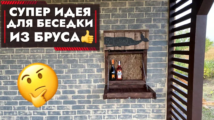 КЛАССНАЯ ИДЕЯ ИЗ ОТХОДОВ ДЛЯ БЕСЕДКИ. БАР СВОИМИ РУКАМИ 👍🏻