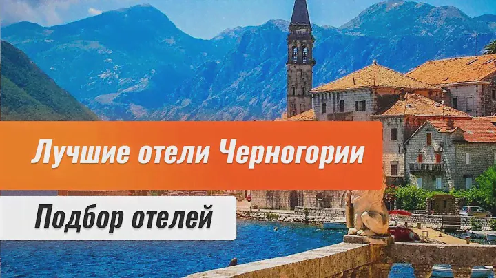 Черногория отели 5 звезд. Обзор отелей Черногории. Отели Черногории все включено.