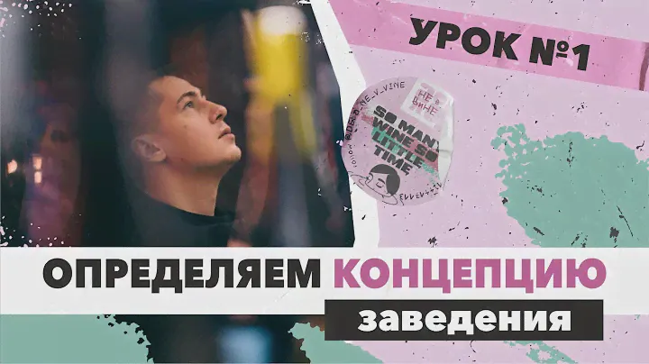 КАК ОТКРЫТЬ СВОЕ ЗАВЕДЕНИЕ, БАР, КАФЕ И Т.Д. / Урок №1 - КОНЦЕПЦИЯ