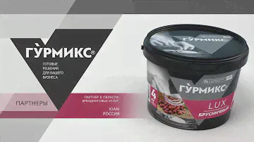 Презентационный ролик ГУРМИКС