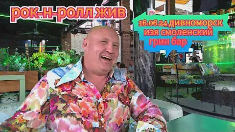 16.06.2024 Грин бар. "Рок-н-ролл жив!"