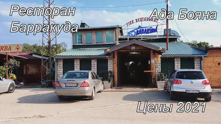 Ресторан Барракуда, Ада Бояна, цены в ресторане 2021 год
