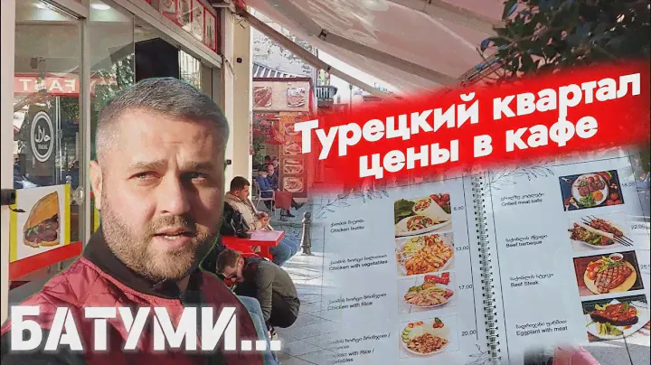 БАТУМИ ДЕКАБРЬ. ТУРЕЦКИЙ КВАРТАЛ, ЦЕНЫ В КАФЕ.