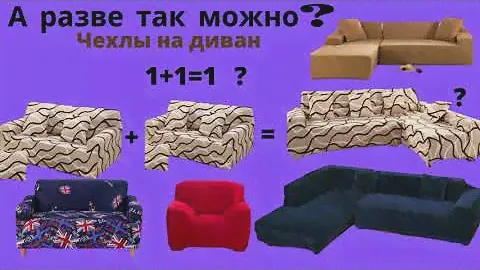 Чехлы на угловые диваны. ☎ Чехлы на 2-х местные и 3-х местные диваны.1+1=1😍 ВЫ ВИДЕЛИ ТАКОЕ?