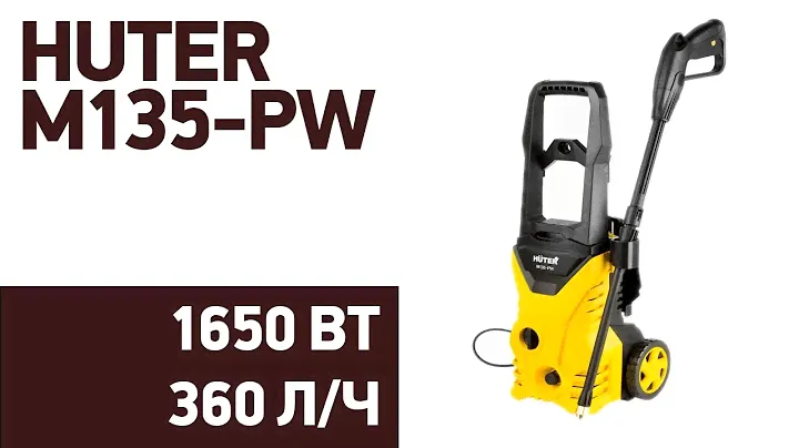 Мойка высокого давления Huter M135-PW