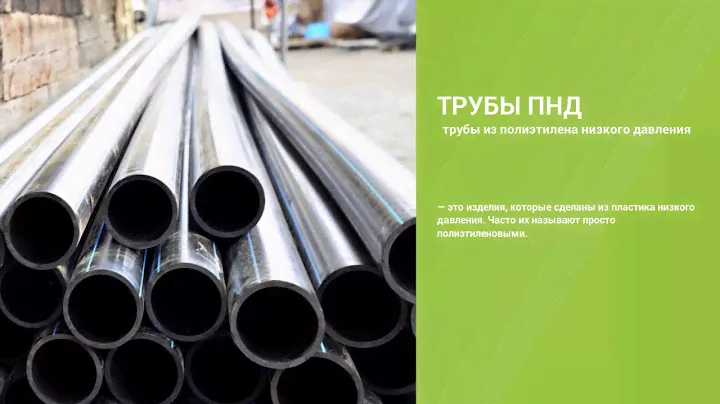 Трубы ПНД
